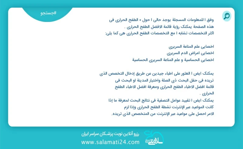 وفق ا للمعلومات المسجلة يوجد حالي ا حول 1 الطفح الحراري في هذه الصفحة يمكنك رؤية قائمة الأفضل الطفح الحراري أكثر التخصصات تشابه ا مع التخصصا...